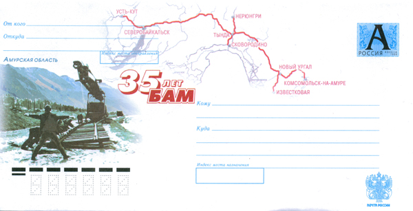 Envelopes [BAM] - 35 years BAM (Baykal-Amur Trunk Line)